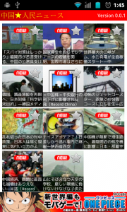 Android アプリ 「中国★人民ニュース」 をリリースしました