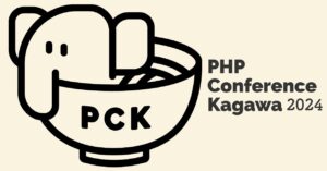 PHPカンファレンス香川に行ってきました #phpconkagawa